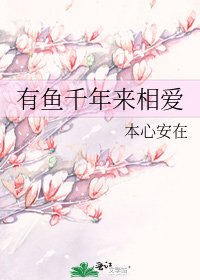 有鱼千年来相爱