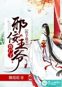 《醫手遮天:邪佞王爺詐屍了》