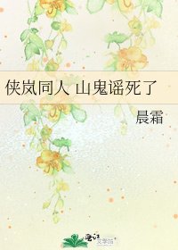 俠嵐同人 山鬼謠死了