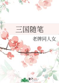 三國隨筆
