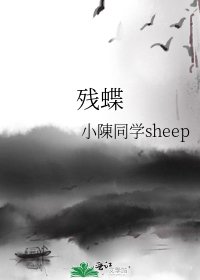 残蝶
