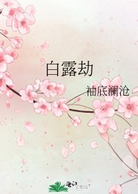 《白露劫》