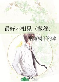 《最好不相見(撒穆)》