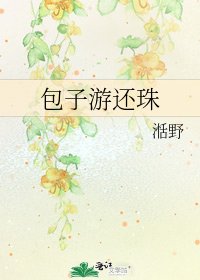 《包子游还珠》