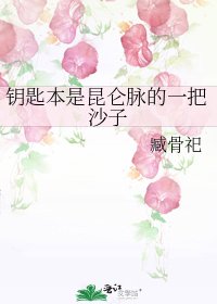 钥匙本是昆仑脉的一把沙子