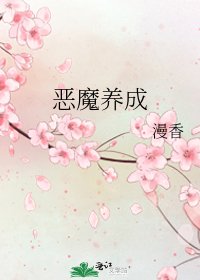 《恶魔养成》