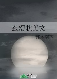 玄幻耽美文