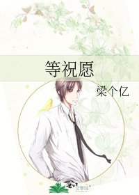 等祝願