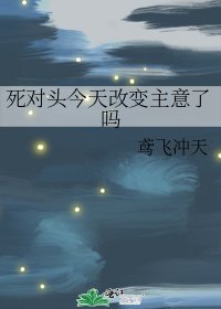 死對頭今天改變主意了嗎