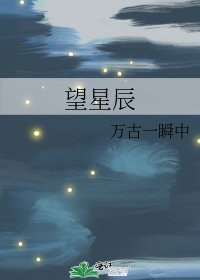 望星辰