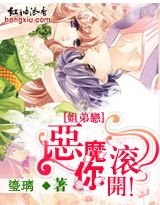 姐弟恋:恶魔,你滚开!