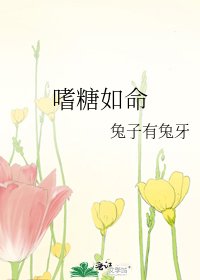 嗜糖如命