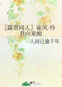 《〖霹雳同人〗雀风-怜君向来痴》