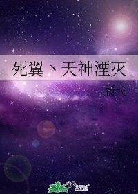 死翼丶天神湮灭