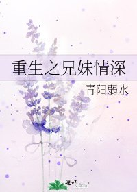 重生之兄妹情深