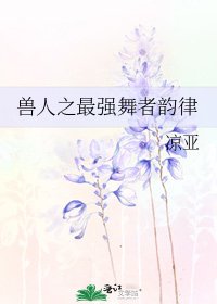 兽人之最强舞者韵律