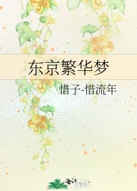 《東京繁華夢》