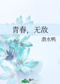 青春,无敌