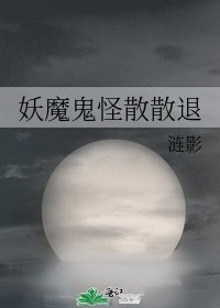《妖魔鬼怪散散退》