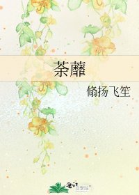 荼蘼