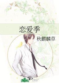 恋爱季