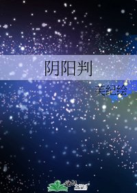 《阴阳判》