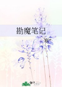 勘魔筆記