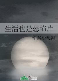 生活也是恐怖片