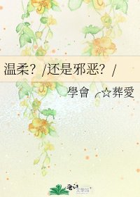 溫柔?/還是邪惡?/