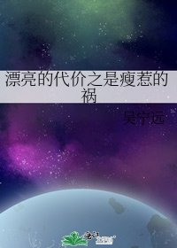 《漂亮的代價之是瘦惹的禍》
