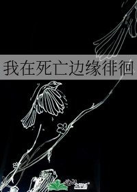 我在死亡邊緣徘徊