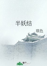 《半妖結》