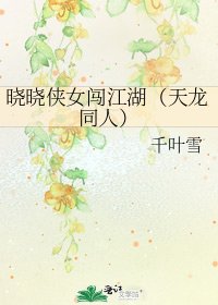 曉曉俠女闖江湖(天龍同人)