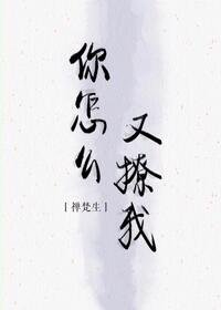 你怎麼又撩我