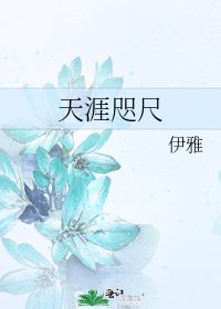 天涯咫尺