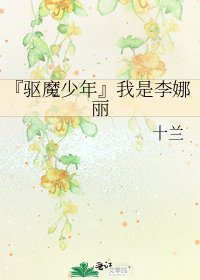 《『驱魔少年』我是李娜丽》