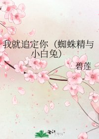 我就追定你（蜘蛛精與小白兔）