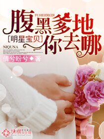 明星寶貝:腹黑爹地你去哪