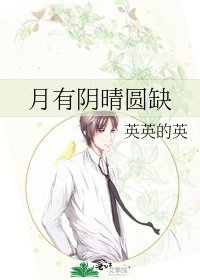 《月有陰晴圓缺》