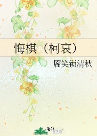 悔棋(柯哀)