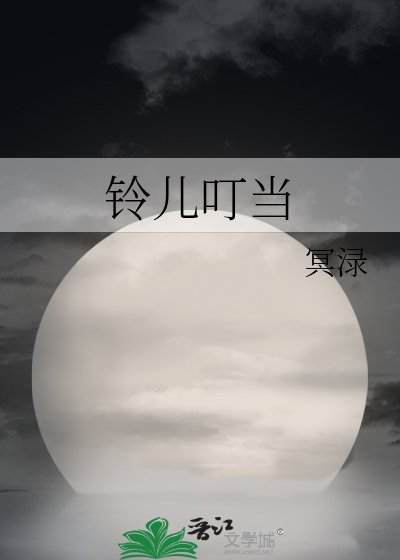铃儿叮当