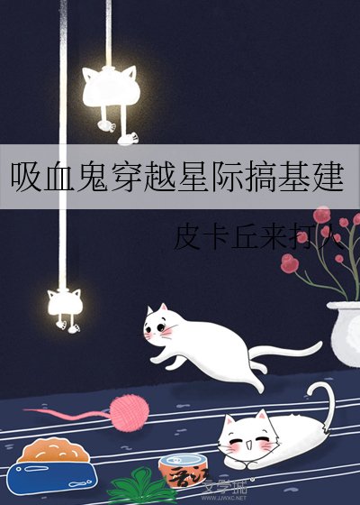 吸血鬼穿越星際搞基建