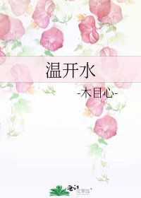 溫開水