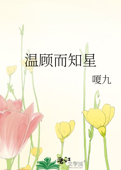 温顾而知星