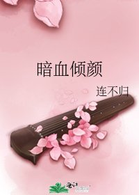 暗血傾顏