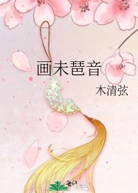 画未琶音