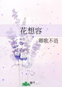 花想容