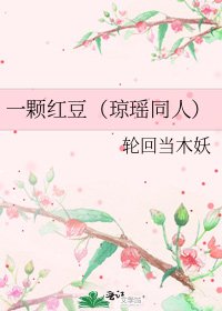 一顆紅豆(瓊瑤同人)