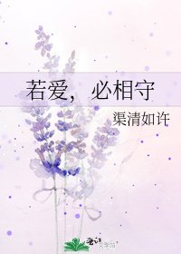 若爱,必相守