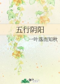 《五行阴阳》